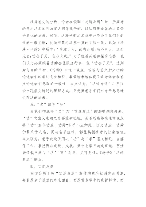 浅谈《老子》功遂身退论文.docx