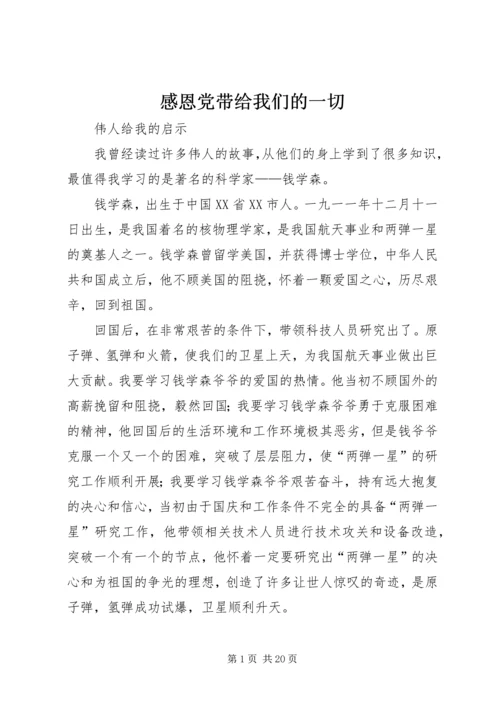 感恩党带给我们的一切 (5).docx