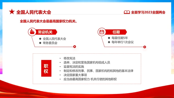 红色飘带大气党课全面学习解读我国两会PPT