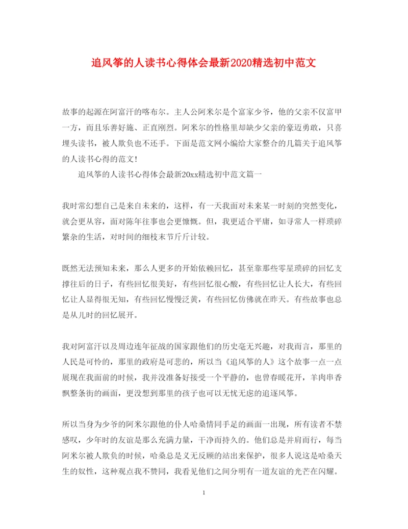 精编追风筝的人读书心得体会精选初中范文.docx