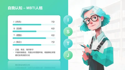 MBTI人格-职业生涯规划