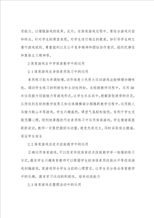 浅析体育游戏在中学体育教学中的应用
