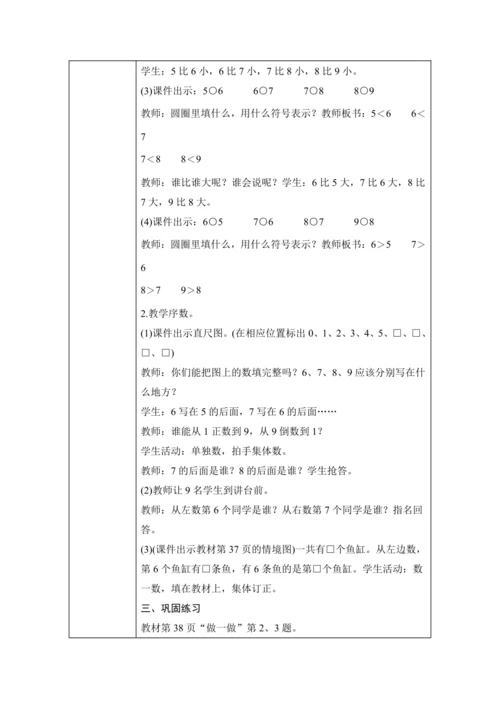第二单元 6~10的认识和加、减法 单元教学设计（表格式）人教版 一年级上册数学