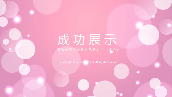 粉色梦幻公司产品介绍宣传通用PPT动态模板