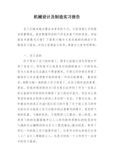 机械设计及制造实习报告.docx