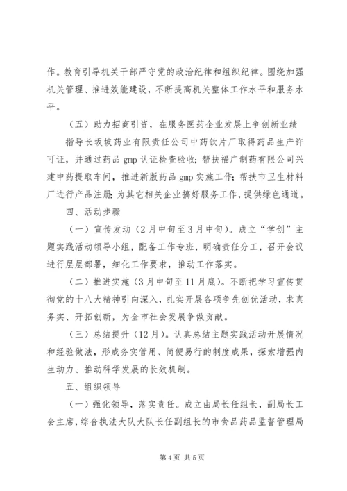 食药监局学习贯彻十八大实施方案.docx