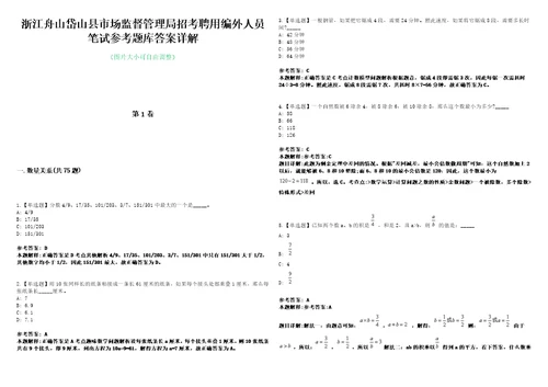 浙江舟山岱山县市场监督管理局招考聘用编外人员笔试参考题库答案详解0