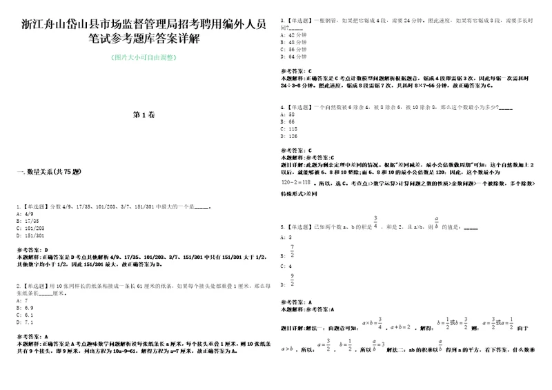 浙江舟山岱山县市场监督管理局招考聘用编外人员笔试参考题库答案详解0