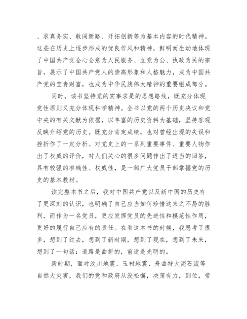 中国党史读后感7篇.docx