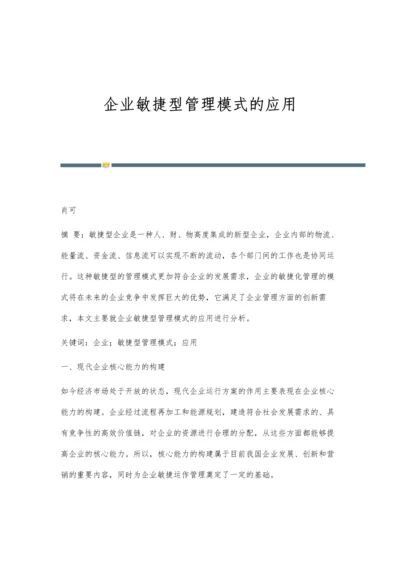 企业敏捷型管理模式的应用.docx