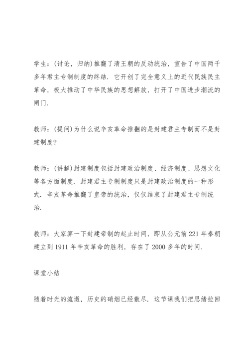 辛亥革命历史课堂教案5篇.docx