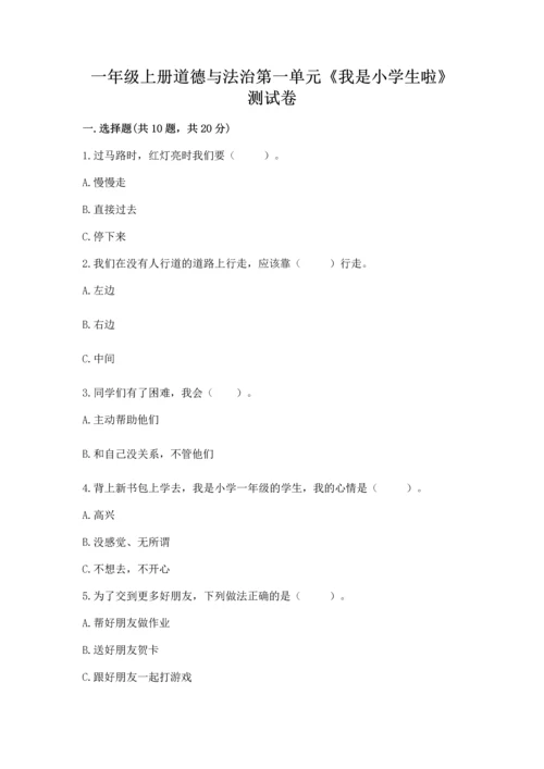 一年级上册道德与法治第一单元《我是小学生啦》测试卷附参考答案【名师推荐】.docx
