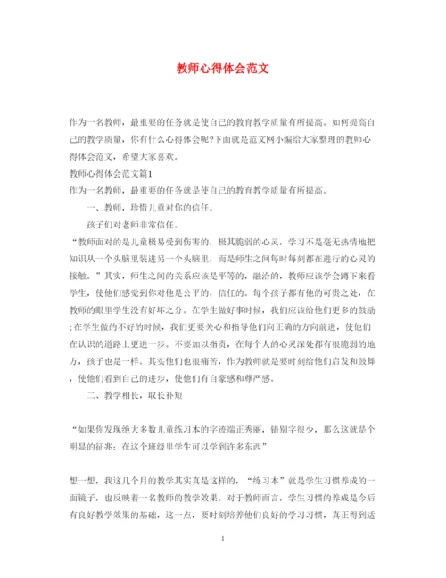 精编教师心得体会范文2.docx