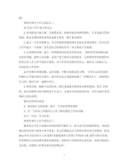 精编之销售经理月工作计划范文.docx