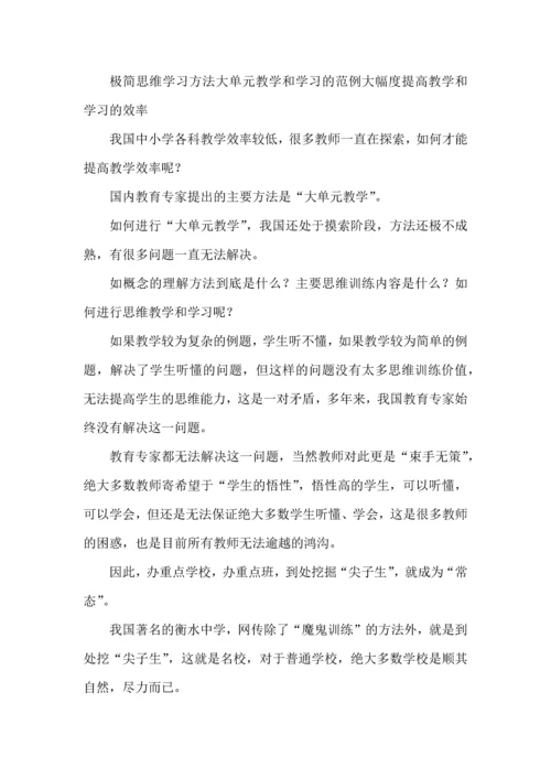 极简思维学习方法大单元教学和学习的范例大幅度提高教学和学习的效率.docx