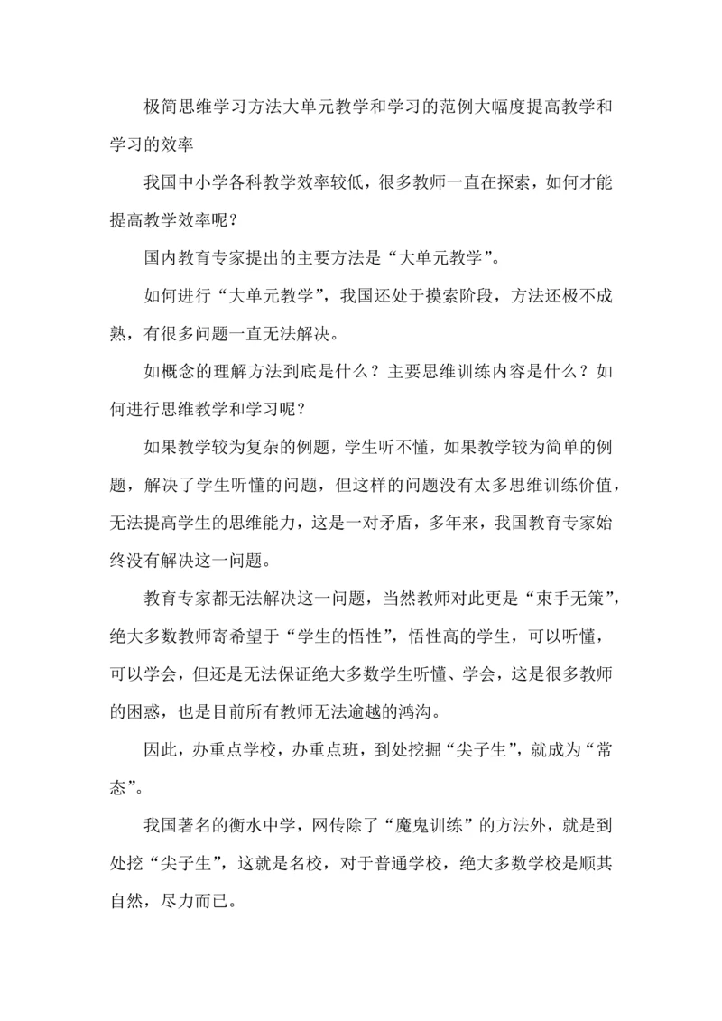 极简思维学习方法大单元教学和学习的范例大幅度提高教学和学习的效率.docx