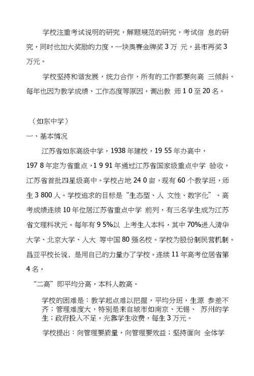 江苏南通普通教育考察报告,