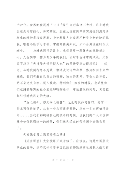 天宫课堂第二课直播观后感2022.docx