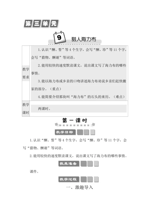9 猎人海力布 教案