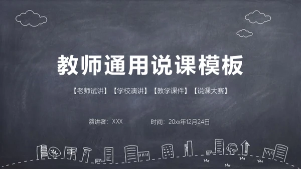 粉笔黑板风课件通用PPT