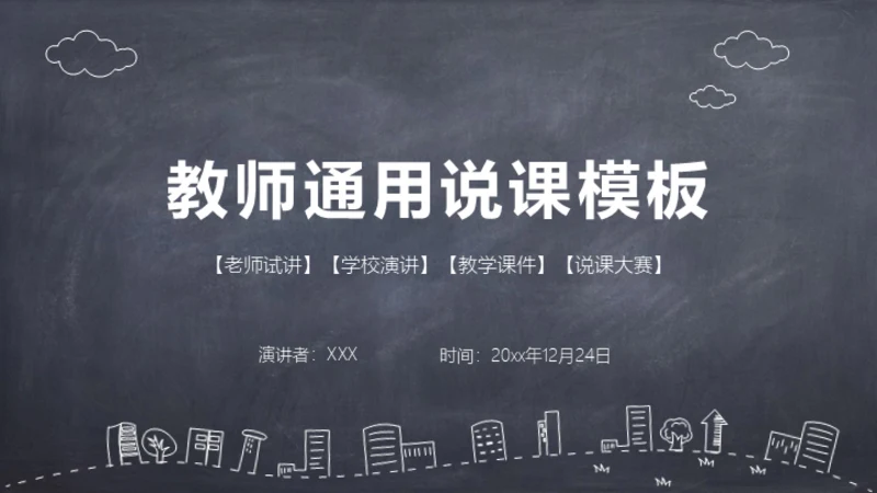 粉笔黑板风课件通用PPT