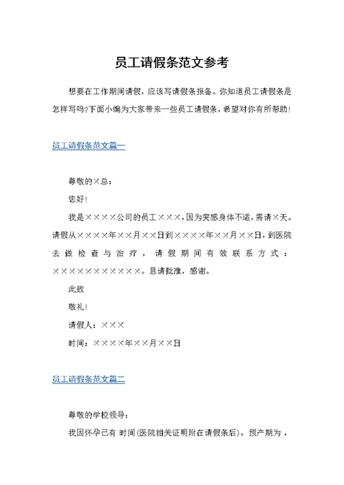 员工请假条范文参考（请假条）