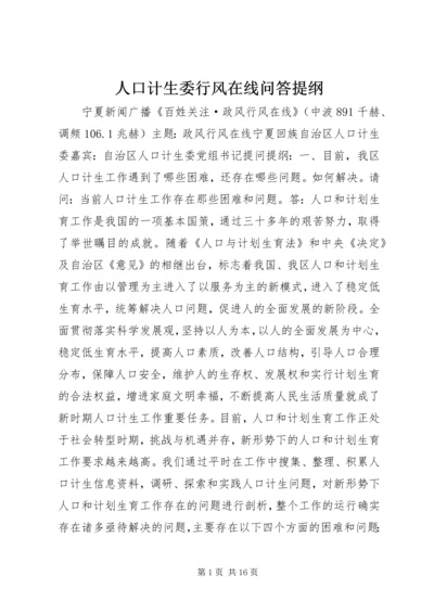 人口计生委行风在线问答提纲.docx