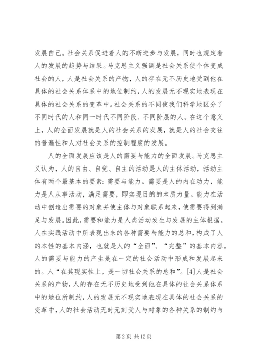 全面建设小康社会与人的全面发展.docx