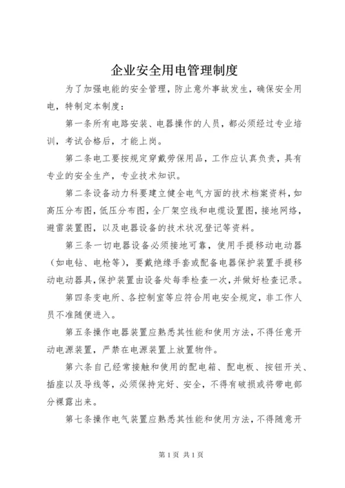 企业安全用电管理制度.docx