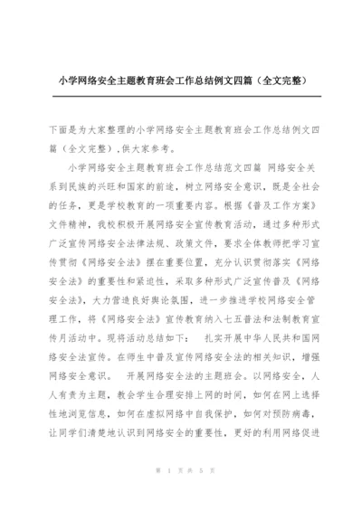 小学网络安全主题教育班会工作总结例文四篇（全文完整）.docx
