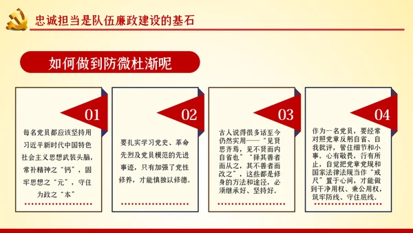 以忠诚担当的干劲加强队伍党风廉政建设PPT党课