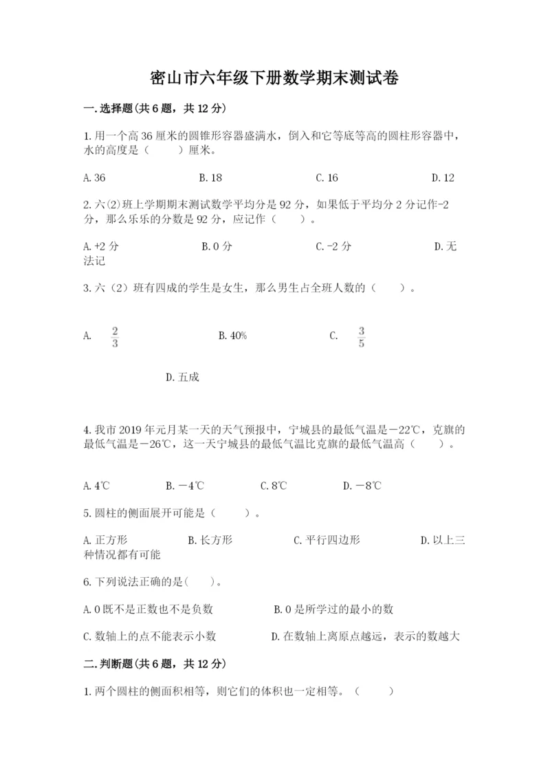 密山市六年级下册数学期末测试卷及1套参考答案.docx