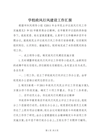 学校政风行风建设工作汇报 (2).docx