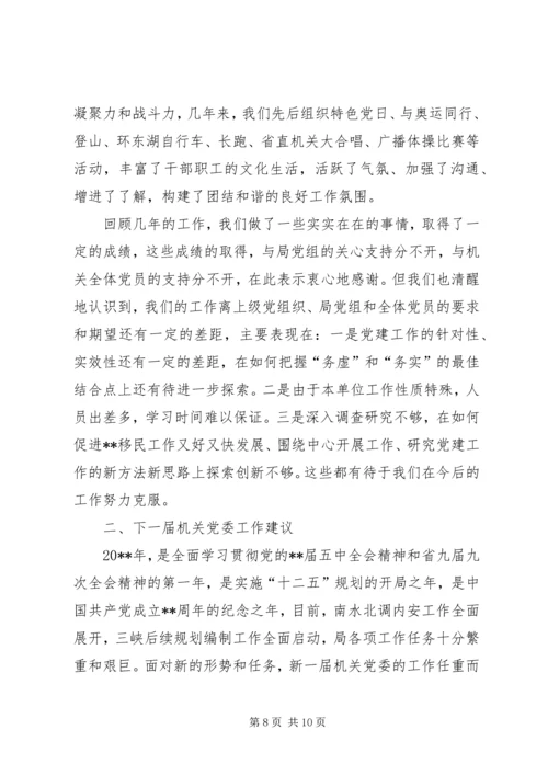 机关党委换届工作报告.docx