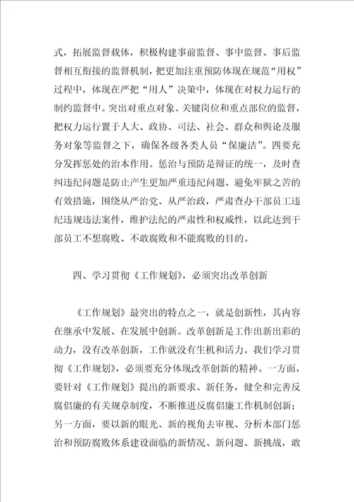 规划管理局学习贯彻惩防体系工作规划心得体会