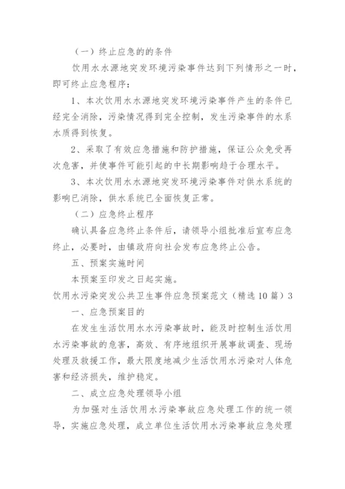 饮用水污染突发公共卫生事件应急预案.docx