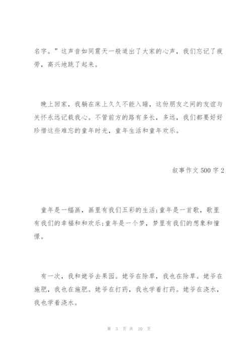 小学生6年级叙事作文500字范文五篇.docx