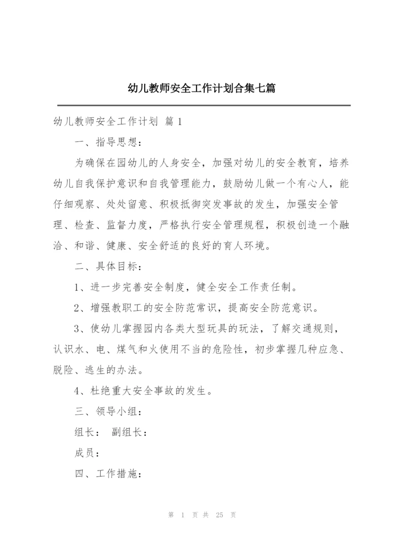 幼儿教师安全工作计划合集七篇.docx