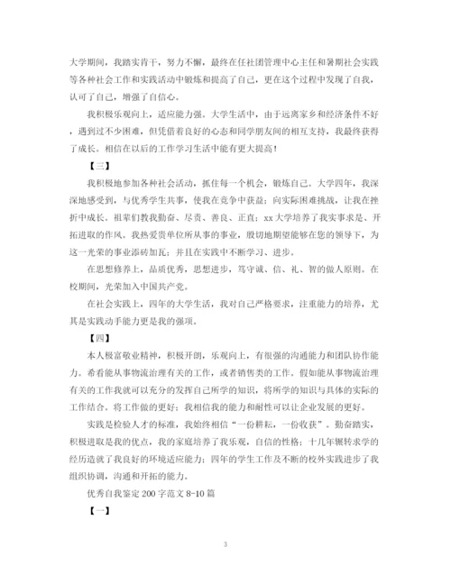 精编之优秀自我鉴定200字范文十篇.docx
