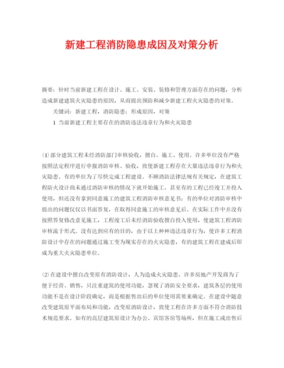 【精编】《安全管理论文》之新建工程消防隐患成因及对策分析.docx