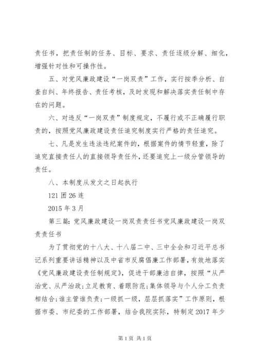 学校党风廉政建设“一岗双责”工作制度.docx