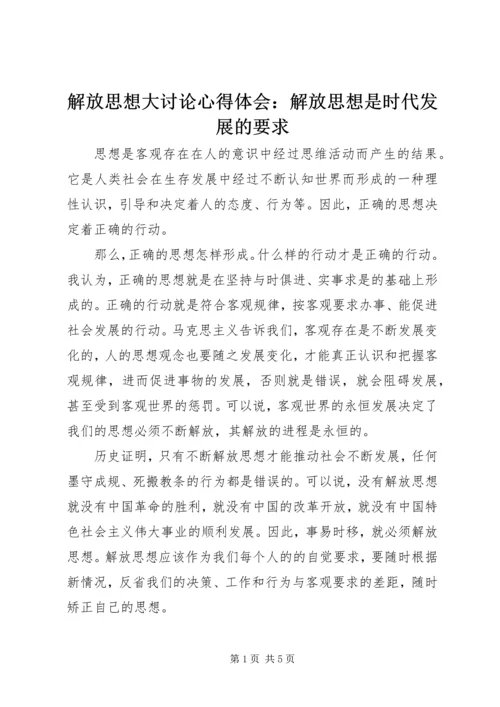 解放思想大讨论心得体会：解放思想是时代发展的要求 (2).docx