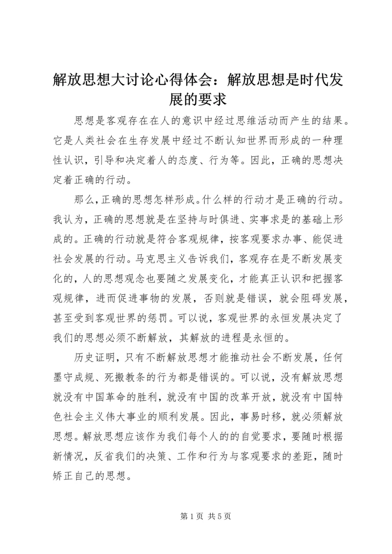 解放思想大讨论心得体会：解放思想是时代发展的要求 (2).docx