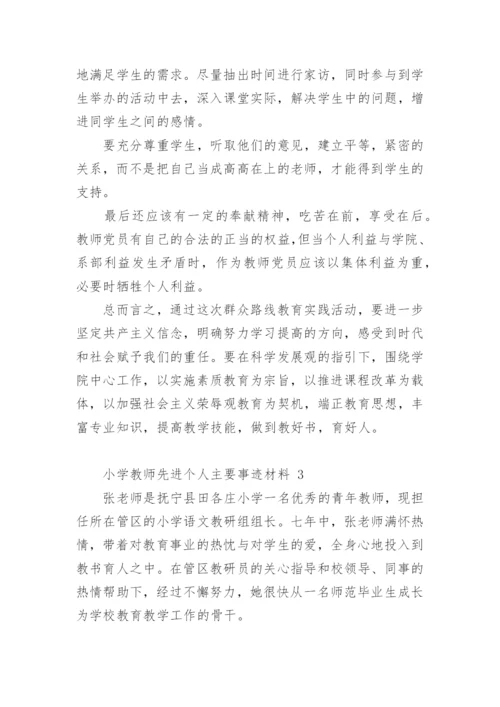 小学教师先进个人主要事迹材料.docx