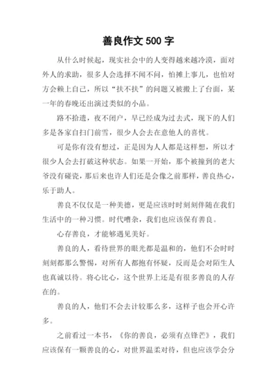 善良作文500字0.docx