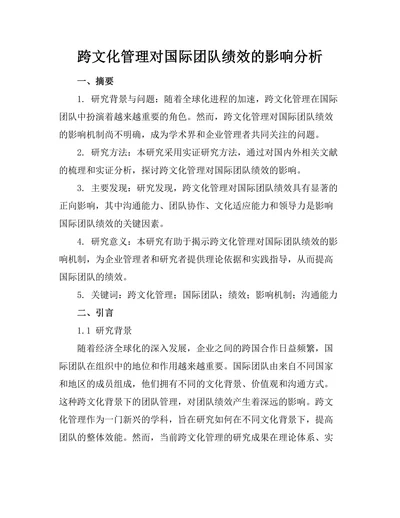 跨文化管理对国际团队绩效的影响分析