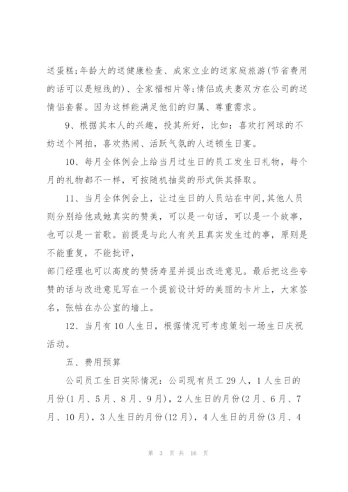 生日活动策划方案.docx