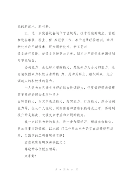 酒店领班竞聘演讲稿范文5篇.docx