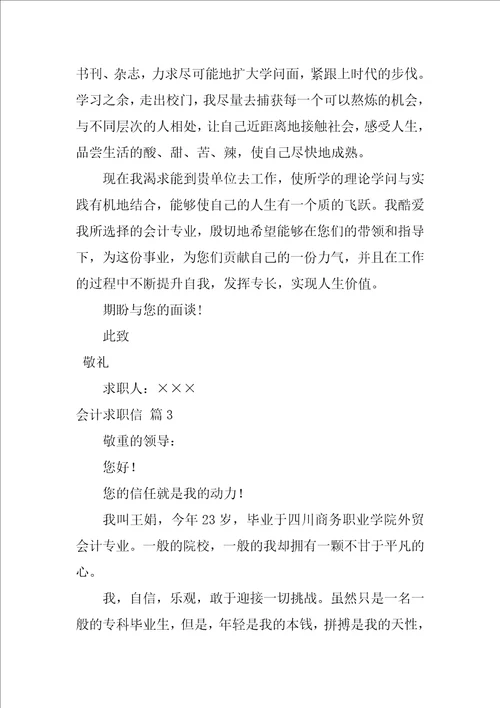 会计求职信模板汇编十篇会计求职信300字范文