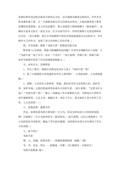 有关鸟的天堂教案四篇.docx